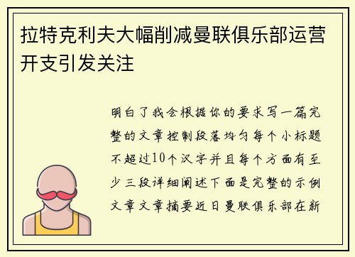 拉特克利夫大幅削减曼联俱乐部运营开支引发关注