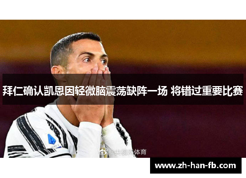 拜仁确认凯恩因轻微脑震荡缺阵一场 将错过重要比赛 拜仁确认凯恩因轻微脑震荡缺阵一场 将错过重要比赛
