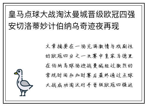 皇马点球大战淘汰曼城晋级欧冠四强安切洛蒂妙计伯纳乌奇迹夜再现