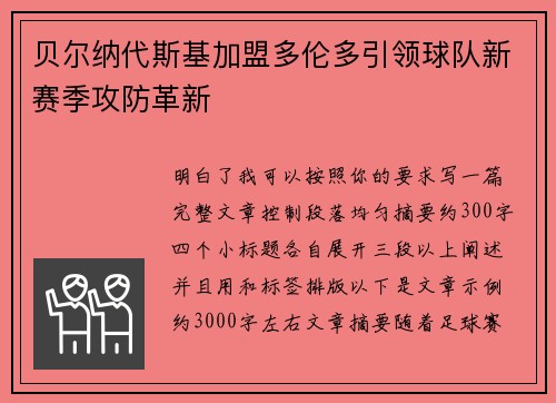 贝尔纳代斯基加盟多伦多引领球队新赛季攻防革新