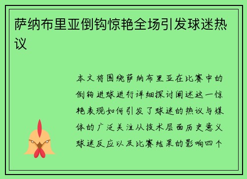 萨纳布里亚倒钩惊艳全场引发球迷热议