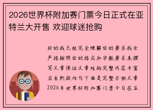 2026世界杯附加赛门票今日正式在亚特兰大开售 欢迎球迷抢购