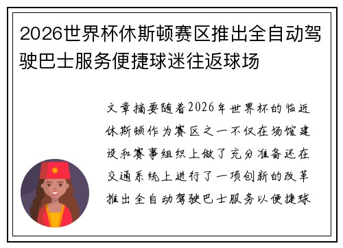 2026世界杯休斯顿赛区推出全自动驾驶巴士服务便捷球迷往返球场