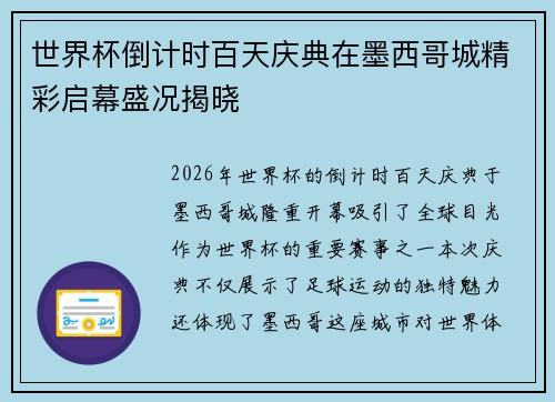 世界杯倒计时百天庆典在墨西哥城精彩启幕盛况揭晓 世界杯倒计时百天庆典在墨西哥城精彩启幕盛况揭晓