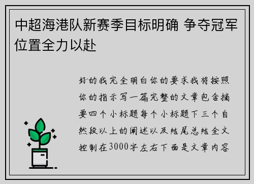 中超海港队新赛季目标明确 争夺冠军位置全力以赴