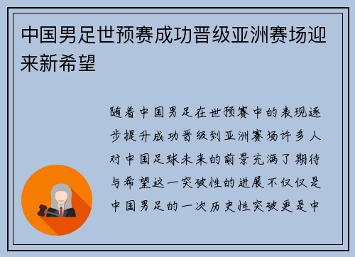 中国男足世预赛成功晋级亚洲赛场迎来新希望