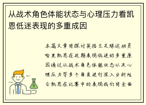 从战术角色体能状态与心理压力看凯恩低迷表现的多重成因