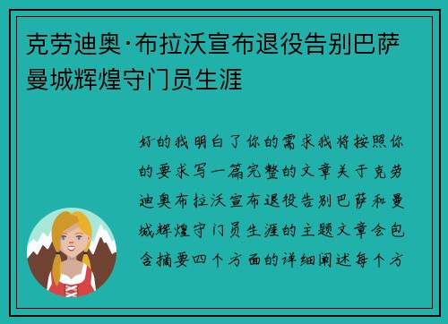 克劳迪奥·布拉沃宣布退役告别巴萨曼城辉煌守门员生涯