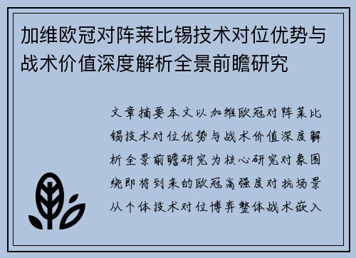 加维欧冠对阵莱比锡技术对位优势与战术价值深度解析全景前瞻研究