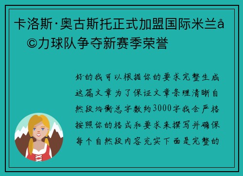 卡洛斯·奥古斯托正式加盟国际米兰助力球队争夺新赛季荣誉