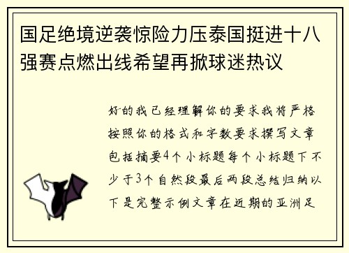 国足绝境逆袭惊险力压泰国挺进十八强赛点燃出线希望再掀球迷热议