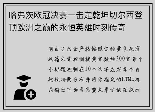 哈弗茨欧冠决赛一击定乾坤切尔西登顶欧洲之巅的永恒英雄时刻传奇