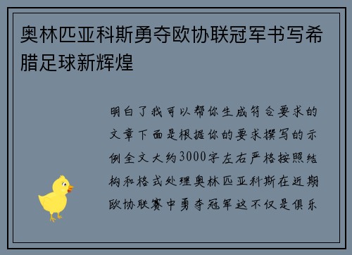 奥林匹亚科斯勇夺欧协联冠军书写希腊足球新辉煌