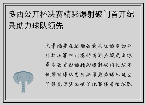 多西公开杯决赛精彩爆射破门首开纪录助力球队领先
