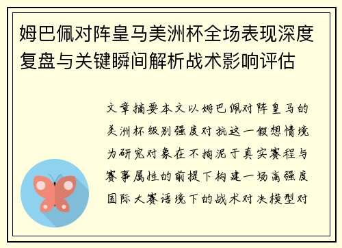 姆巴佩对阵皇马美洲杯全场表现深度复盘与关键瞬间解析战术影响评估
