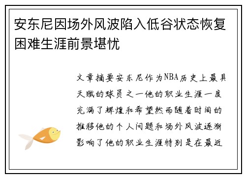 安东尼因场外风波陷入低谷状态恢复困难生涯前景堪忧