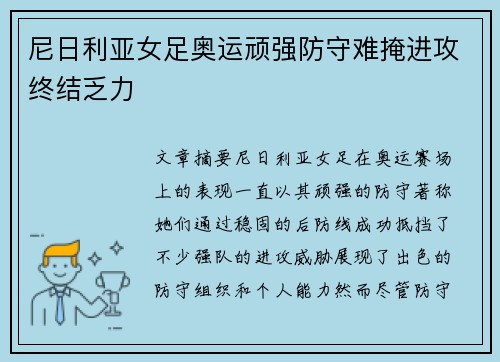 尼日利亚女足奥运顽强防守难掩进攻终结乏力