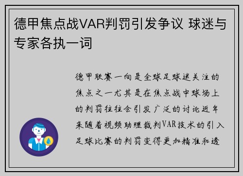 德甲焦点战VAR判罚引发争议 球迷与专家各执一词