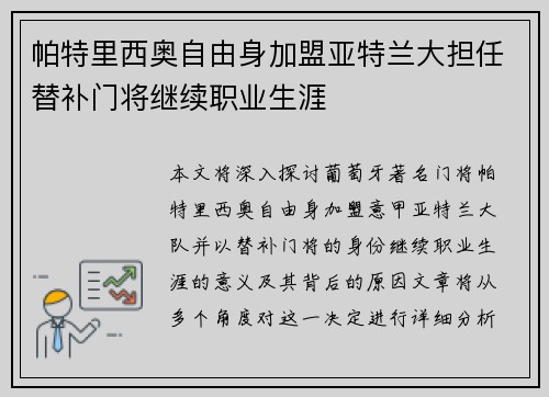 帕特里西奥自由身加盟亚特兰大担任替补门将继续职业生涯