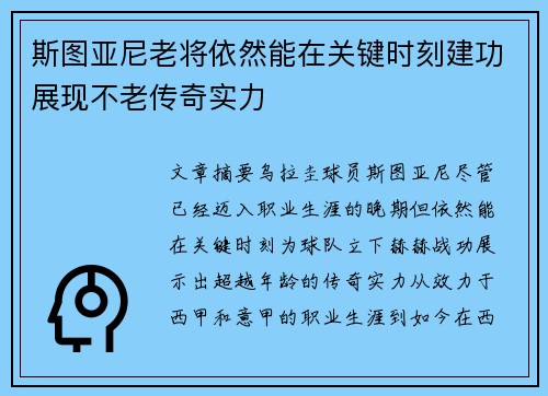 斯图亚尼老将依然能在关键时刻建功展现不老传奇实力