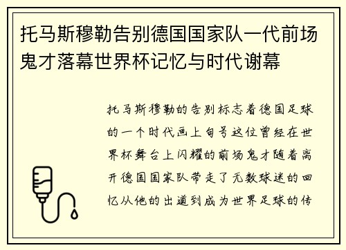 托马斯穆勒告别德国国家队一代前场鬼才落幕世界杯记忆与时代谢幕