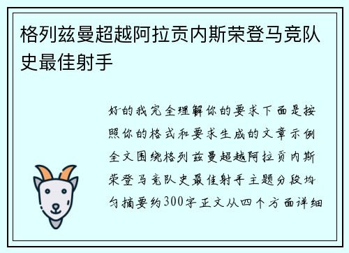 格列兹曼超越阿拉贡内斯荣登马竞队史最佳射手 格列兹曼超越阿拉贡内斯荣登马竞队史最佳射手
