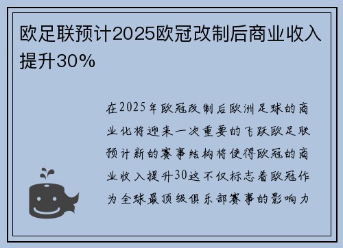 欧足联预计2025欧冠改制后商业收入提升30%
