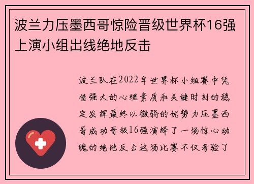 波兰力压墨西哥惊险晋级世界杯16强上演小组出线绝地反击