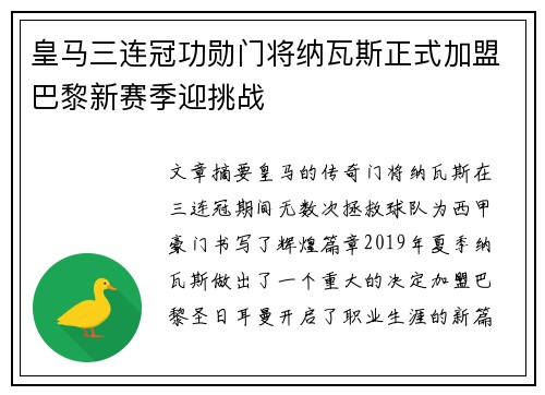 皇马三连冠功勋门将纳瓦斯正式加盟巴黎新赛季迎挑战