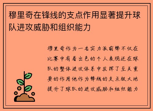 穆里奇在锋线的支点作用显著提升球队进攻威胁和组织能力