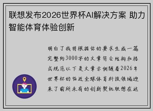 联想发布2026世界杯AI解决方案 助力智能体育体验创新