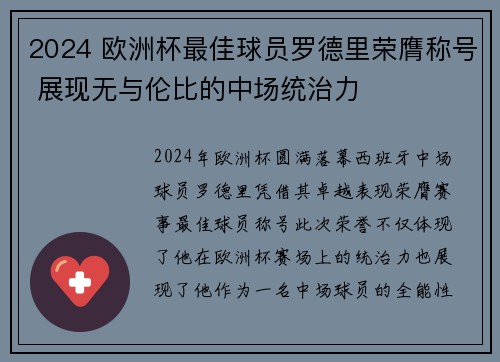 2024 欧洲杯最佳球员罗德里荣膺称号 展现无与伦比的中场统治力