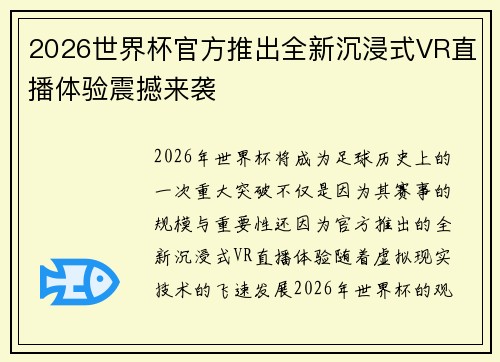 2026世界杯官方推出全新沉浸式VR直播体验震撼来袭