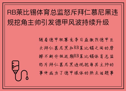 RB莱比锡体育总监怒斥拜仁慕尼黑违规挖角主帅引发德甲风波持续升级 RB莱比锡体育总监怒斥拜仁慕尼黑违规挖角主帅引发德甲风波持续升级