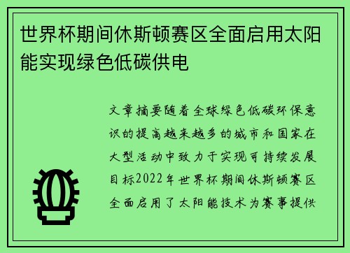 世界杯期间休斯顿赛区全面启用太阳能实现绿色低碳供电