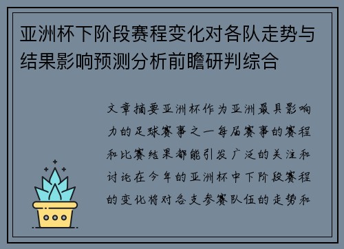亚洲杯下阶段赛程变化对各队走势与结果影响预测分析前瞻研判综合 亚洲杯下阶段赛程变化对各队走势与结果影响预测分析前瞻研判综合