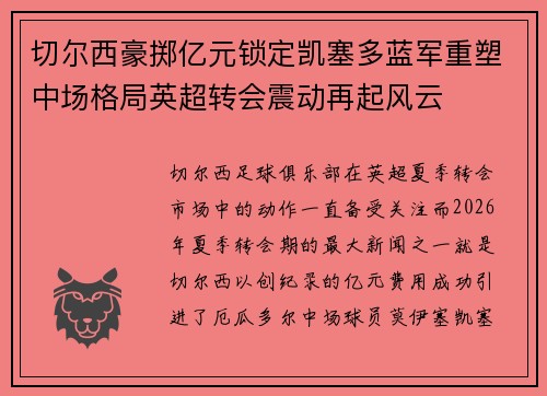 切尔西豪掷亿元锁定凯塞多蓝军重塑中场格局英超转会震动再起风云 切尔西豪掷亿元锁定凯塞多蓝军重塑中场格局英超转会震动再起风云