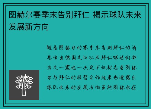 图赫尔赛季末告别拜仁 揭示球队未来发展新方向