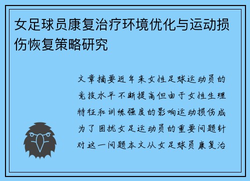 女足球员康复治疗环境优化与运动损伤恢复策略研究