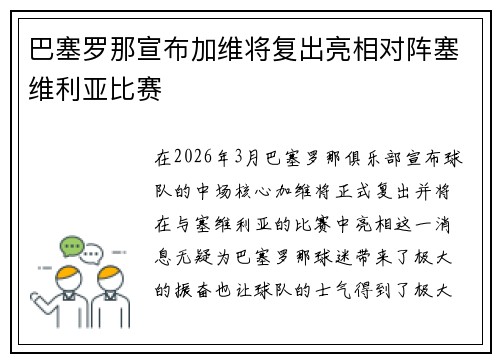 巴塞罗那宣布加维将复出亮相对阵塞维利亚比赛