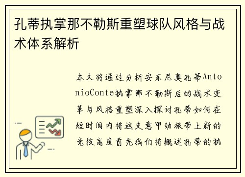 孔蒂执掌那不勒斯重塑球队风格与战术体系解析