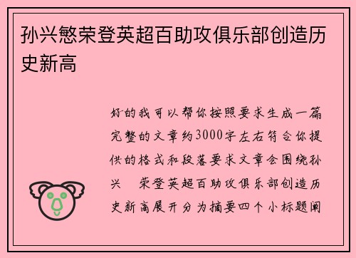 孙兴慜荣登英超百助攻俱乐部创造历史新高