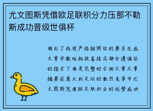 尤文图斯凭借欧足联积分力压那不勒斯成功晋级世俱杯