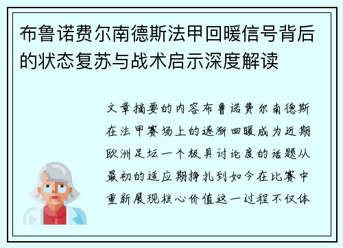 布鲁诺费尔南德斯法甲回暖信号背后的状态复苏与战术启示深度解读