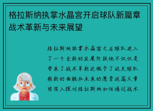 格拉斯纳执掌水晶宫开启球队新篇章战术革新与未来展望