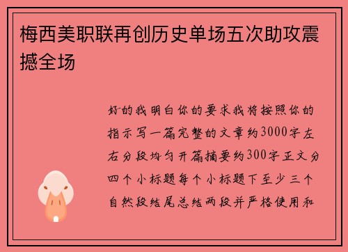 梅西美职联再创历史单场五次助攻震撼全场