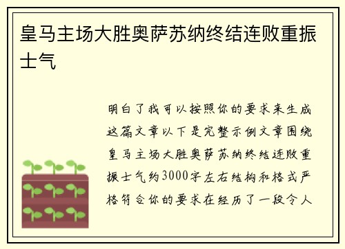 皇马主场大胜奥萨苏纳终结连败重振士气
