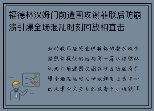 福德林汉姆门前遭围攻谢菲联后防崩溃引爆全场混乱时刻回放相直击