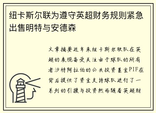 纽卡斯尔联为遵守英超财务规则紧急出售明特与安德森