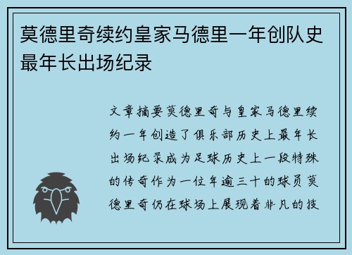 莫德里奇续约皇家马德里一年创队史最年长出场纪录